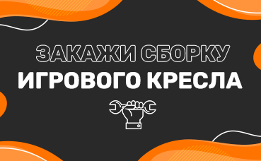 У нас новая услуга – сборка кресла!